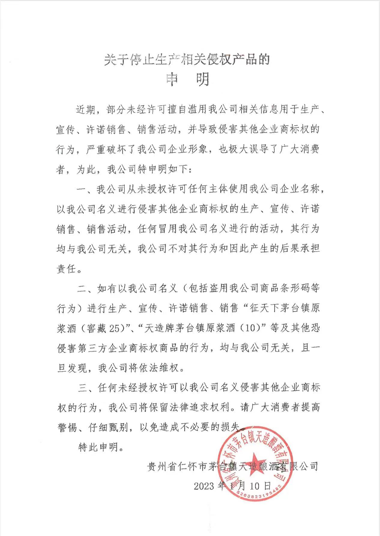 关于停止生产相关侵权产品的申明